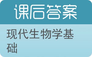现代生物学基础答案 - 封面