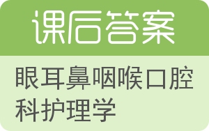 眼耳鼻咽喉口腔科护理学答案 - 封面
