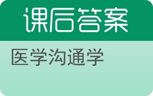 医学沟通学答案 - 封面