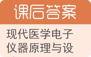 现代医学电子仪器原理与设计答案 - 封面