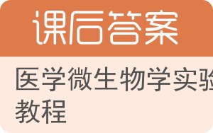 医学微生物学实验教程答案 - 封面
