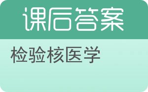 检验核医学答案 - 封面