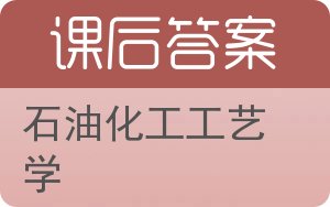 石油化工工艺学答案 - 封面