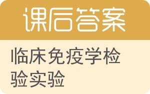 临床免疫学检验实验答案 - 封面