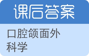 口腔颌面外科学答案 - 封面