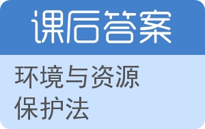 环境与资源保护法答案 - 封面