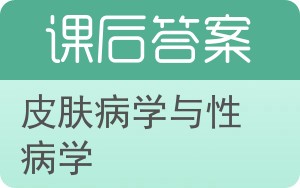 皮肤病学与性病学答案 - 封面