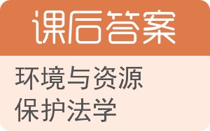 环境与资源保护法学答案 - 封面