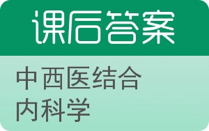 中西医结合内科学答案 - 封面
