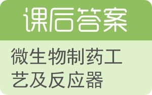 微生物制药工艺及反应器答案 - 封面