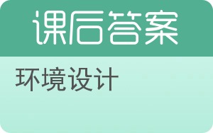 环境设计答案 - 封面