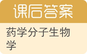 药学分子生物学答案 - 封面