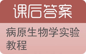 病原生物学实验教程答案 - 封面