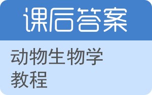 动物生物学教程答案 - 封面