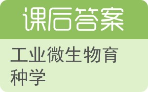 工业微生物育种学答案 - 封面