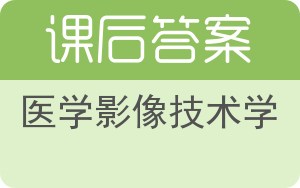 医学影像技术学答案 - 封面