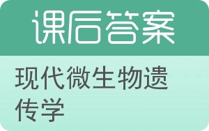 现代微生物遗传学答案 - 封面