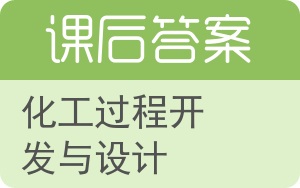 化工过程开发与设计答案 - 封面