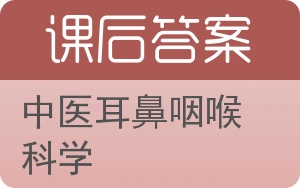 中医耳鼻咽喉科学答案 - 封面