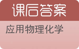 应用物理化学答案 - 封面