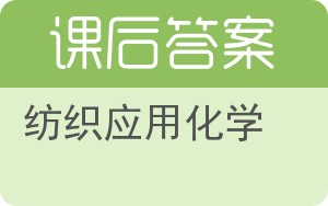 纺织应用化学答案 - 封面