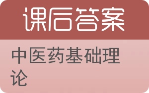 中医药基础理论答案 - 封面