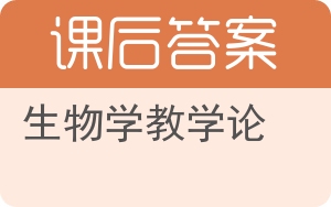生物学教学论答案 - 封面