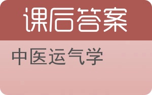 中医运气学答案 - 封面