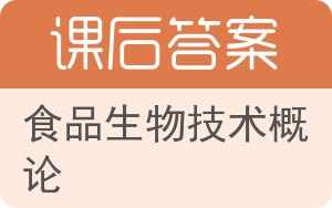 食品生物技术概论答案 - 封面
