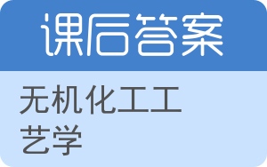 无机化工工艺学答案 - 封面