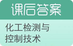 化工检测与控制技术答案 - 封面