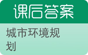 城市环境规划答案 - 封面