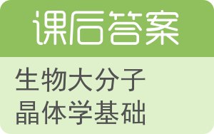 生物大分子晶体学基础答案 - 封面