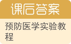 预防医学实验教程答案 - 封面