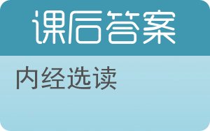 内经选读答案 - 封面