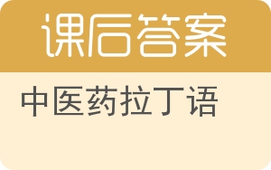 中医药拉丁语答案 - 封面