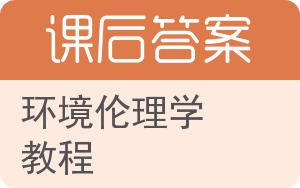 环境伦理学教程答案 - 封面