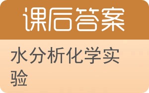 水分析化学实验答案 - 封面