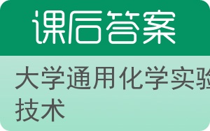 大学通用化学实验技术答案 - 封面