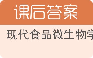 现代食品微生物学答案 - 封面