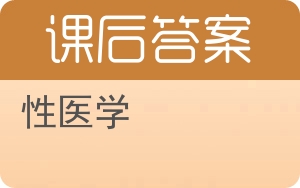 性医学答案 - 封面