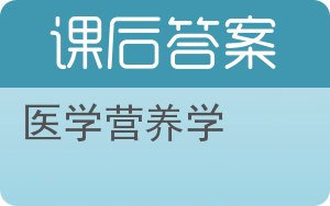 医学营养学答案 - 封面