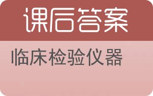 临床检验仪器答案 - 封面