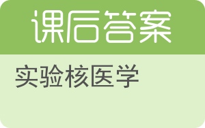 实验核医学答案 - 封面