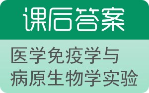 医学免疫学与病原生物学实验答案 - 封面