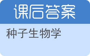 种子生物学答案 - 封面
