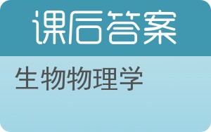 生物物理学答案 - 封面