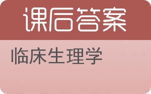 临床生理学答案 - 封面