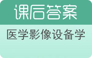 医学影像设备学答案 - 封面