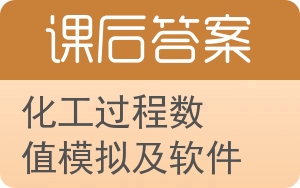 化工过程数值模拟及软件答案 - 封面